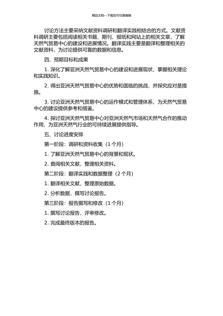 《在亚洲开发天然气贸易中心》的翻译实践报告的开题报告_第2页