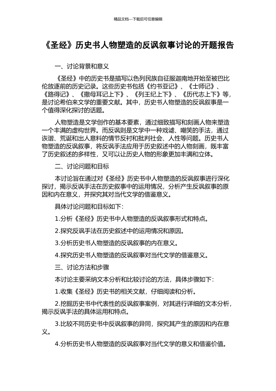 《圣经》历史书人物塑造的反讽叙事研究的开题报告_第1页