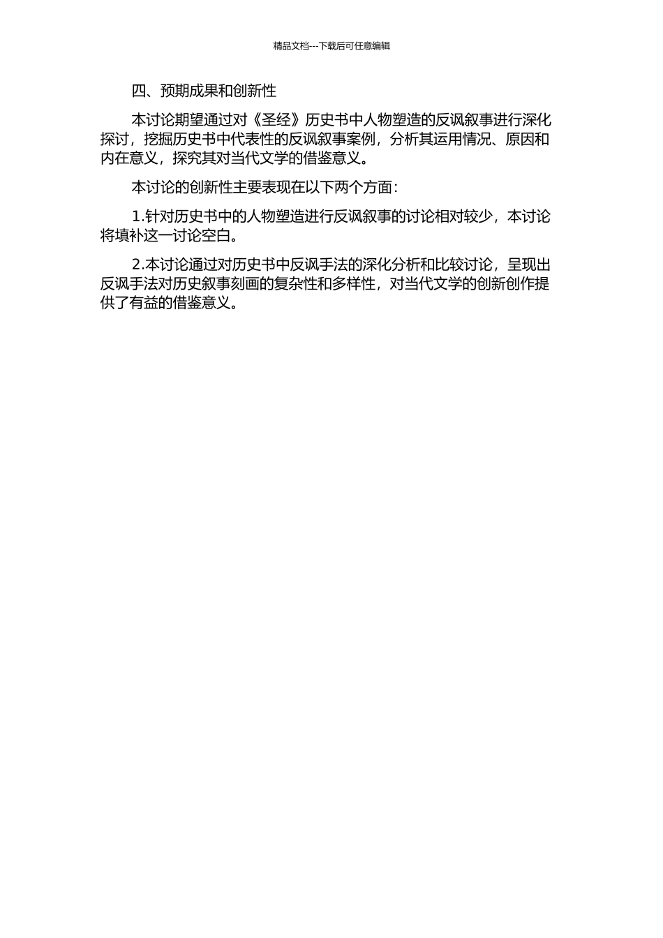 《圣经》历史书人物塑造的反讽叙事研究的开题报告_第2页