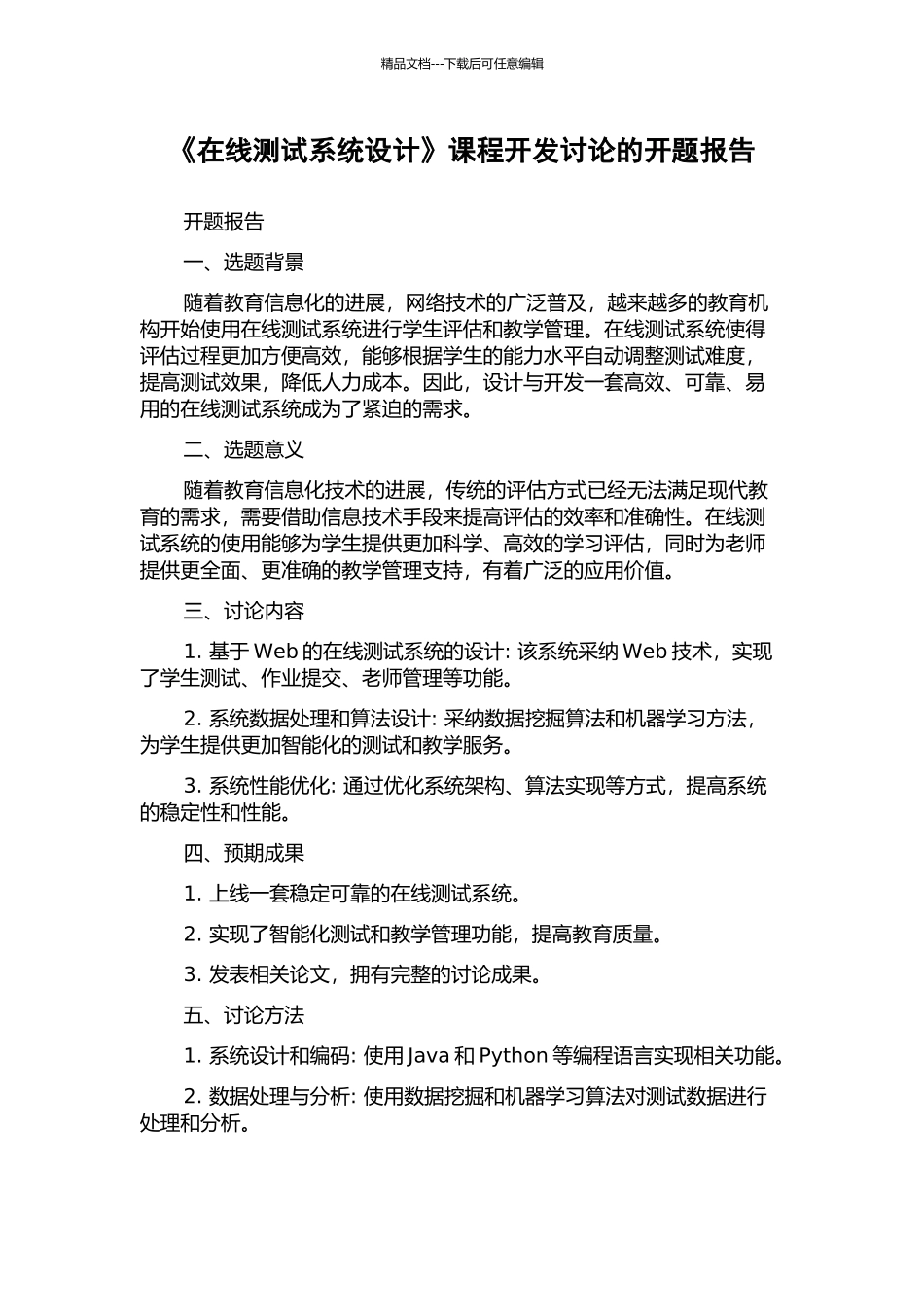 《在线测试系统设计》课程开发研究的开题报告_第1页