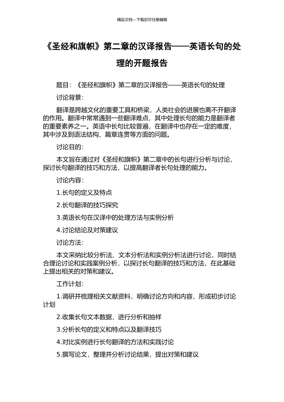 《圣经和旗帜》第二章的汉译报告——英语长句的处理的开题报告_第1页