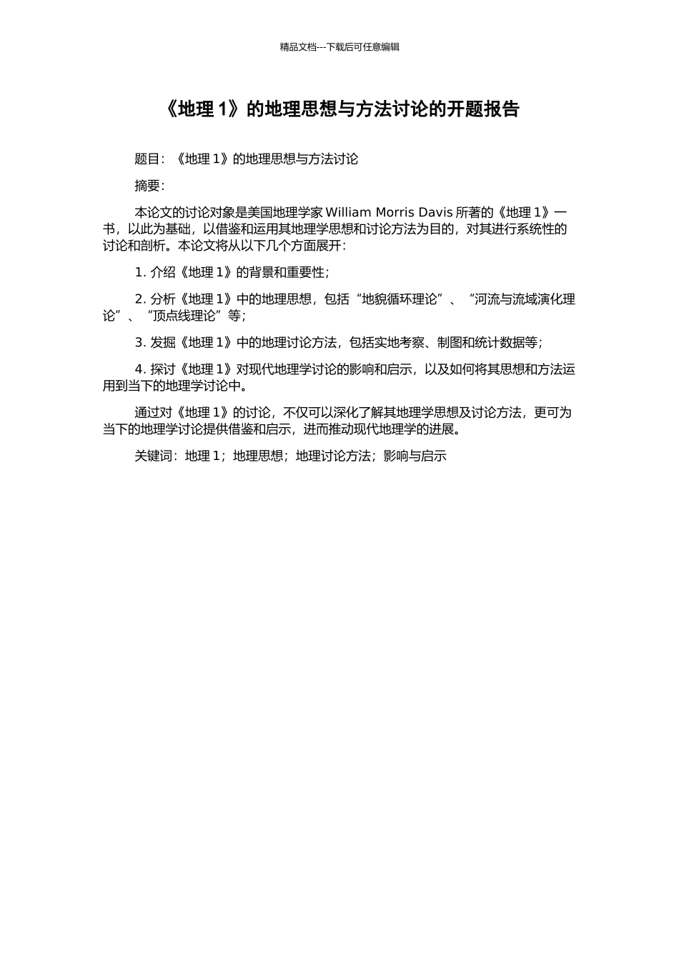 《地理1》的地理思想与方法研究的开题报告_第1页