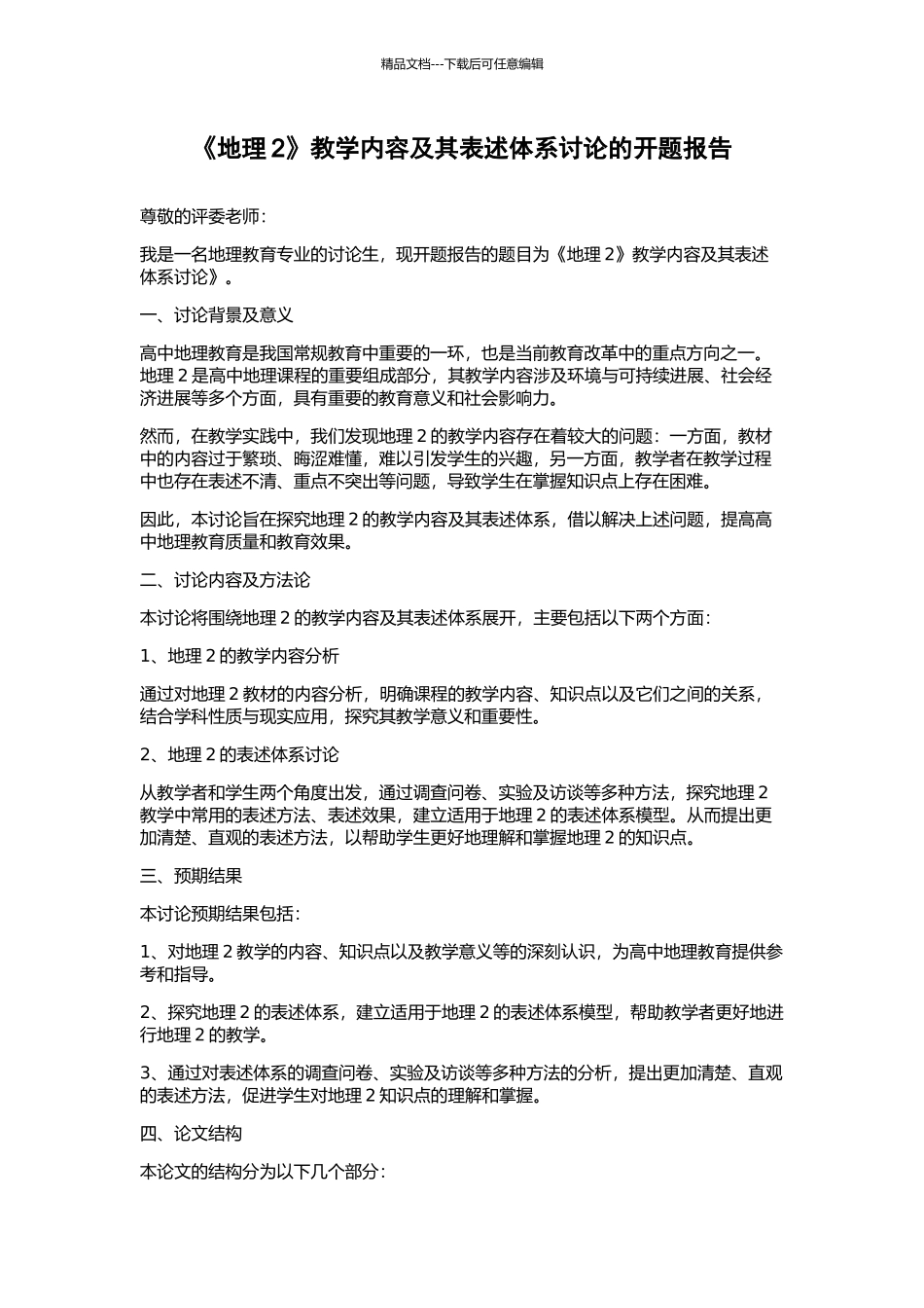 《地理2》教学内容及其表述体系研究的开题报告_第1页