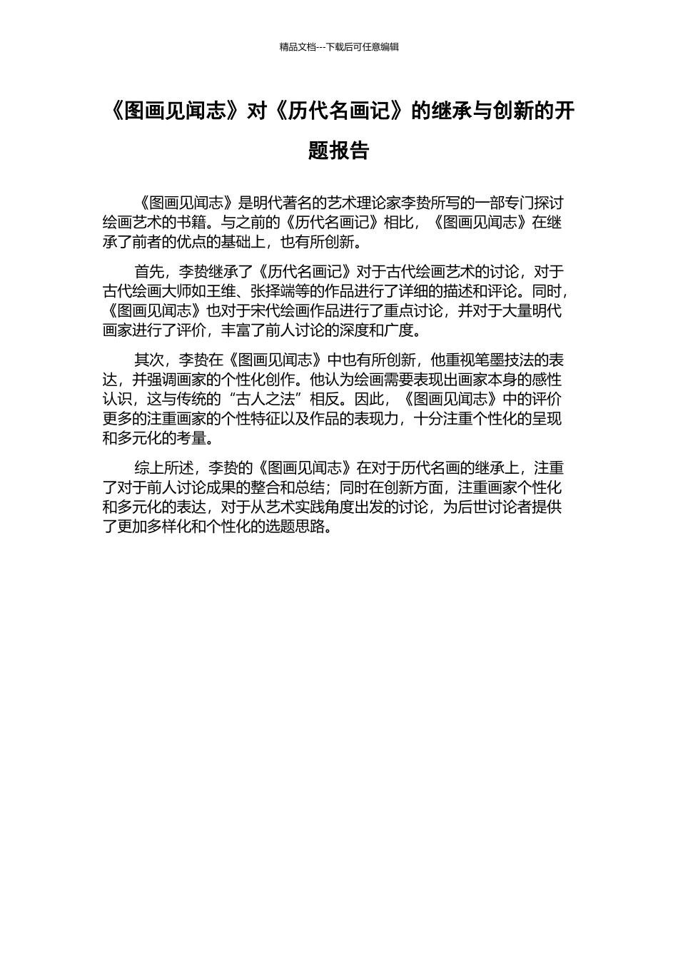 《图画见闻志》对《历代名画记》的继承与创新的开题报告_第1页