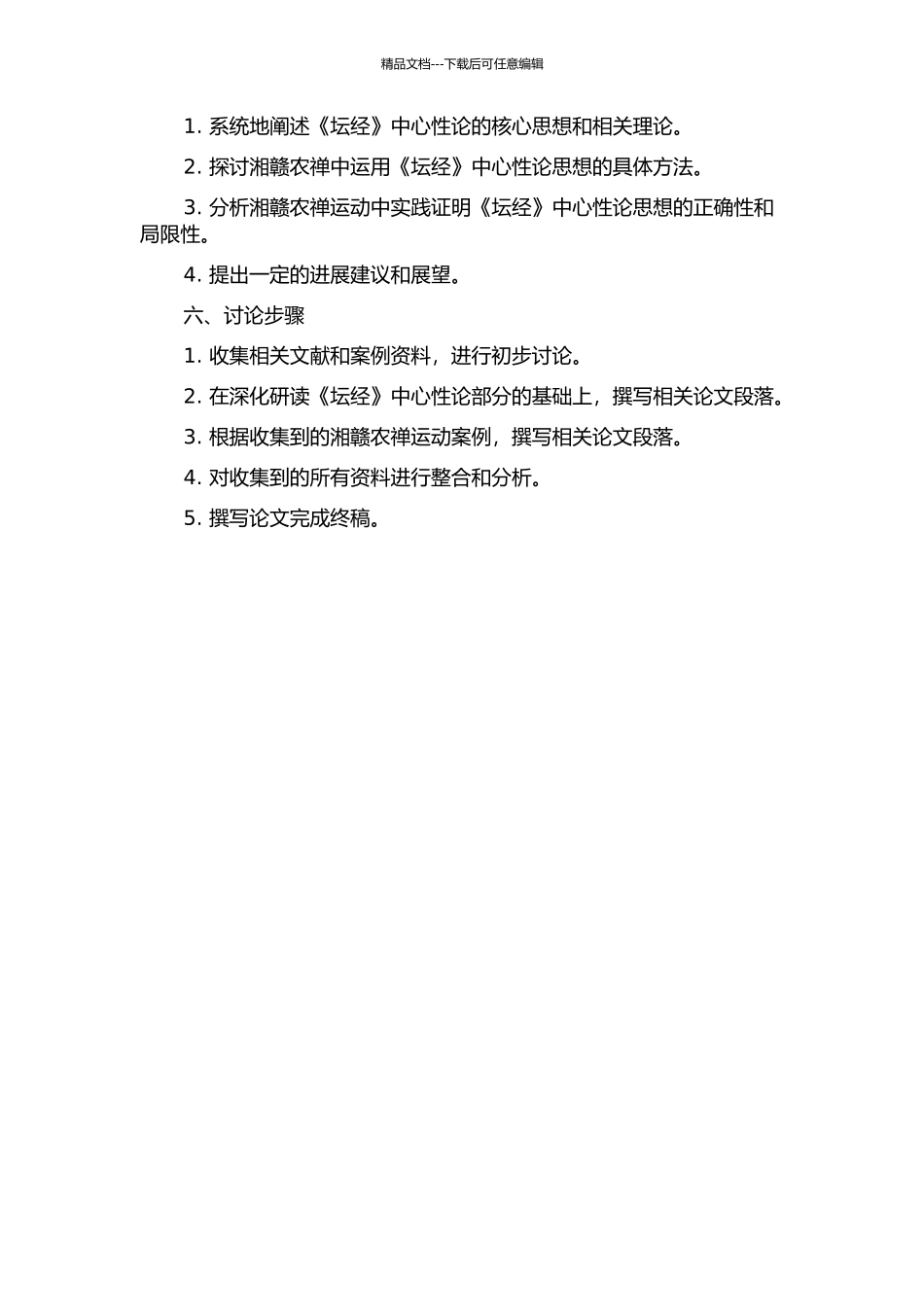 《坛经》心性论及其研究方法与湘赣农禅之心境并建的开题报告_第2页