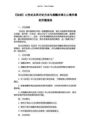 《坛经》心性论及其研究方法与湘赣农禅之心境并建的开题报告