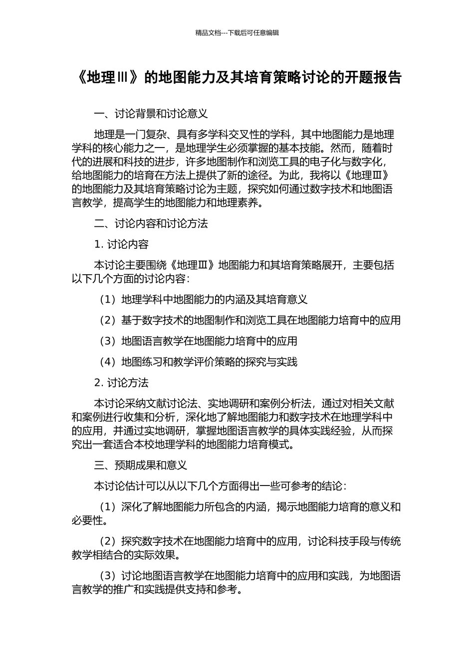 《地理Ⅲ》的地图能力及其培养策略研究的开题报告_第1页
