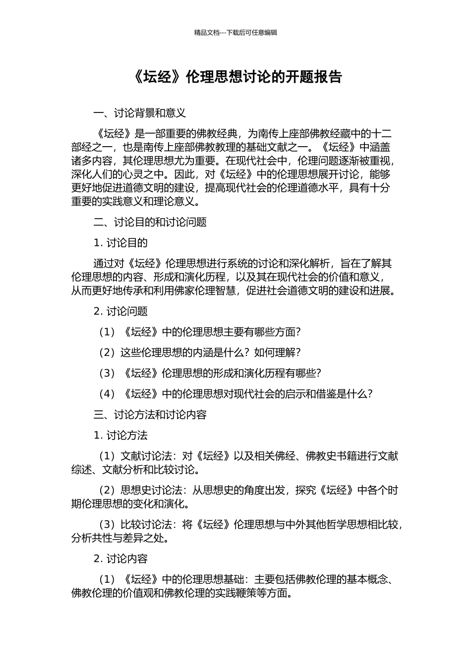 《坛经》伦理思想研究的开题报告_第1页