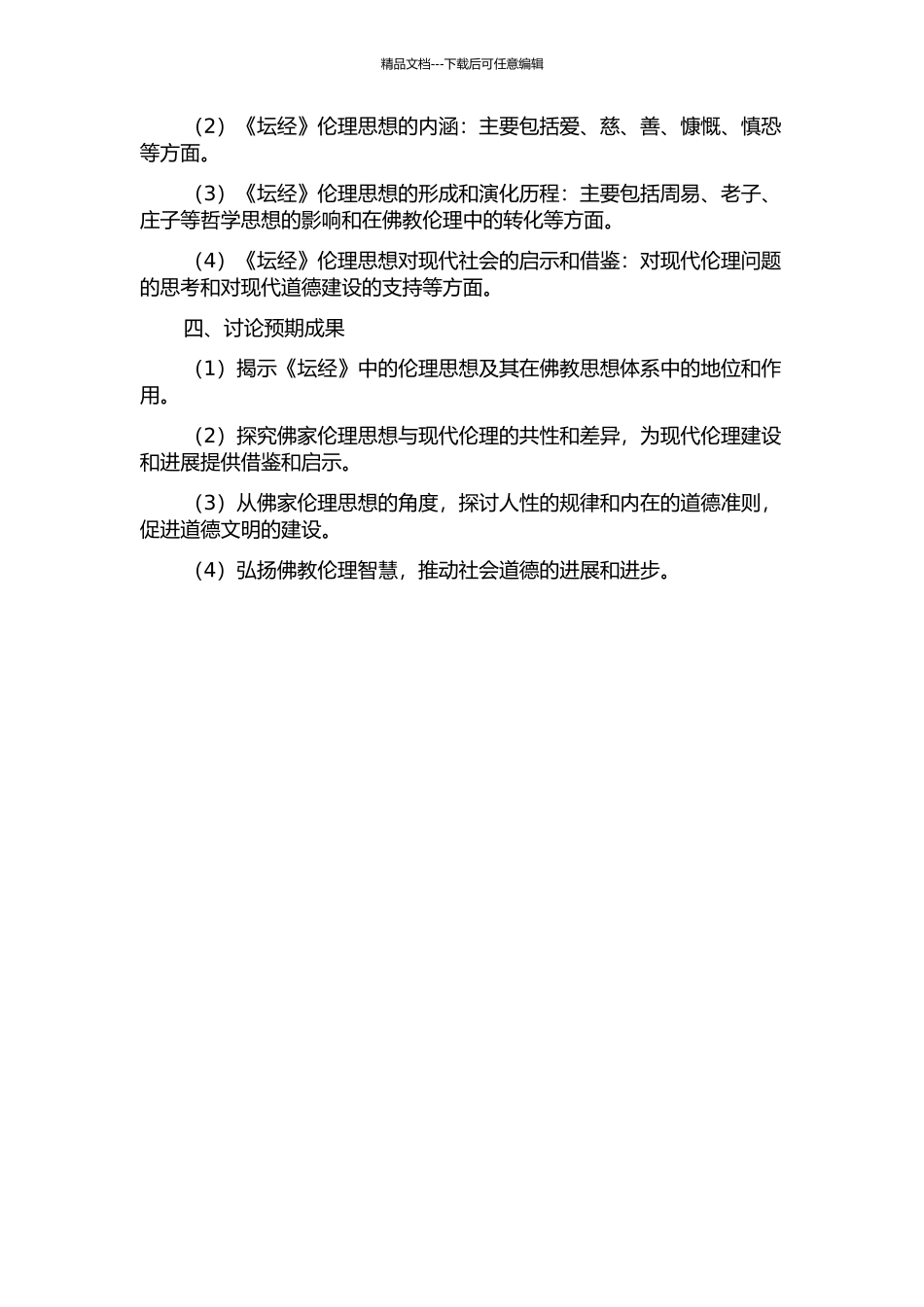 《坛经》伦理思想研究的开题报告_第2页