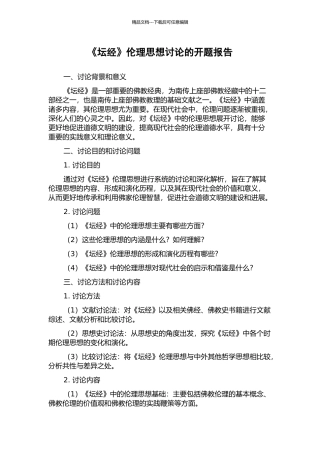 《坛经》伦理思想研究的开题报告