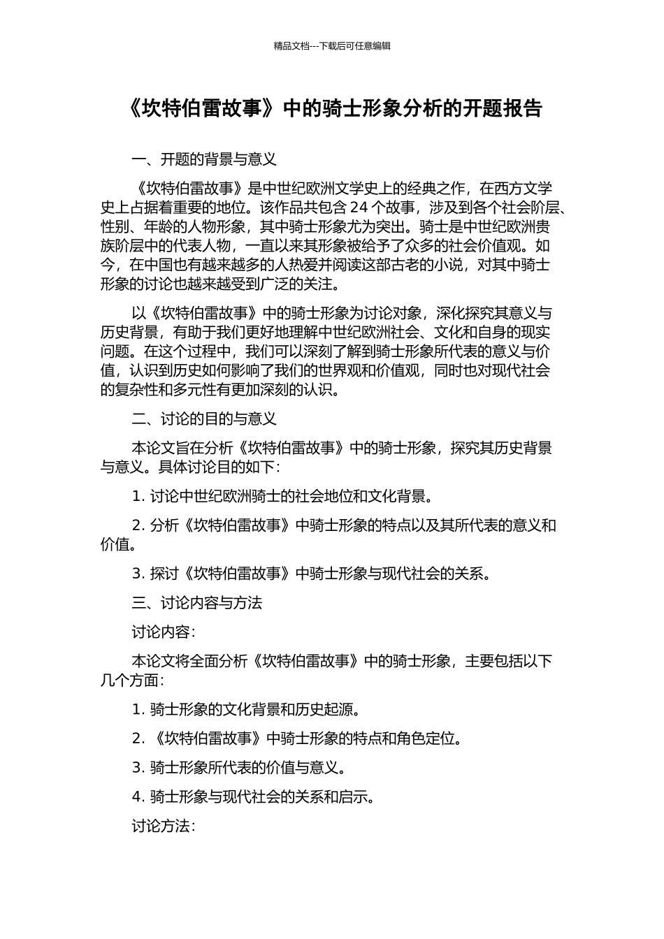 《坎特伯雷故事》中的骑士形象分析的开题报告_第1页