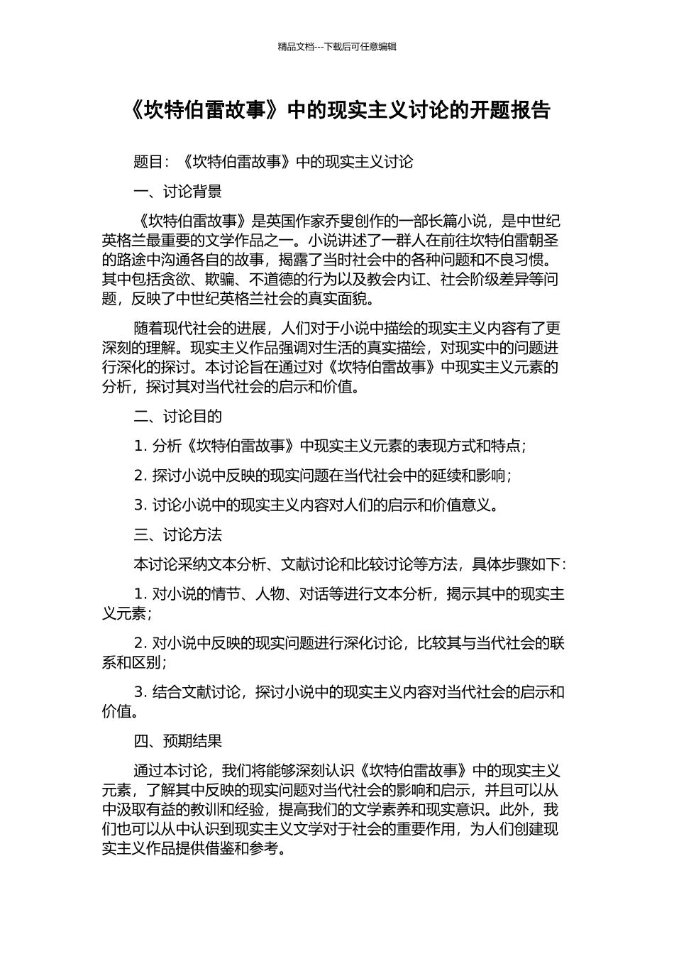 《坎特伯雷故事》中的现实主义研究的开题报告_第1页