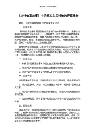 《坎特伯雷故事》中的现实主义研究的开题报告