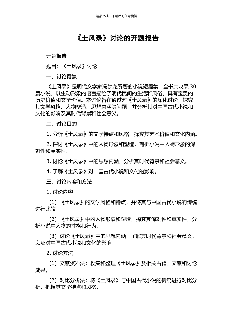 《土风录》研究的开题报告_第1页