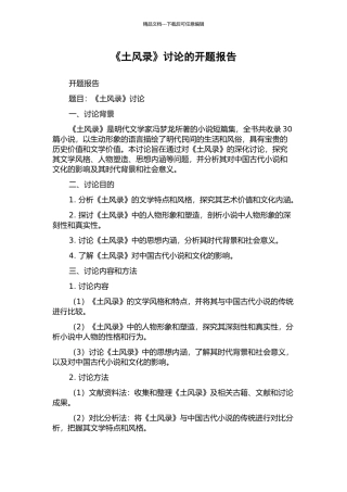 《土风录》研究的开题报告