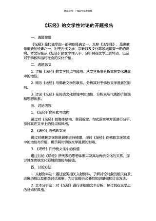 《坛经》的文学性研究的开题报告
