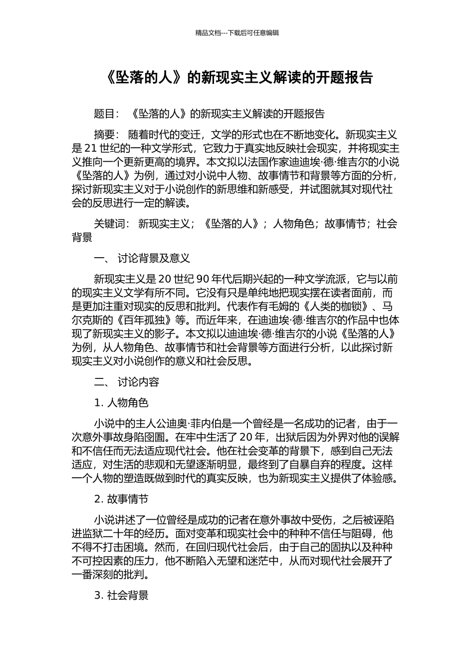 《坠落的人》的新现实主义解读的开题报告_第1页