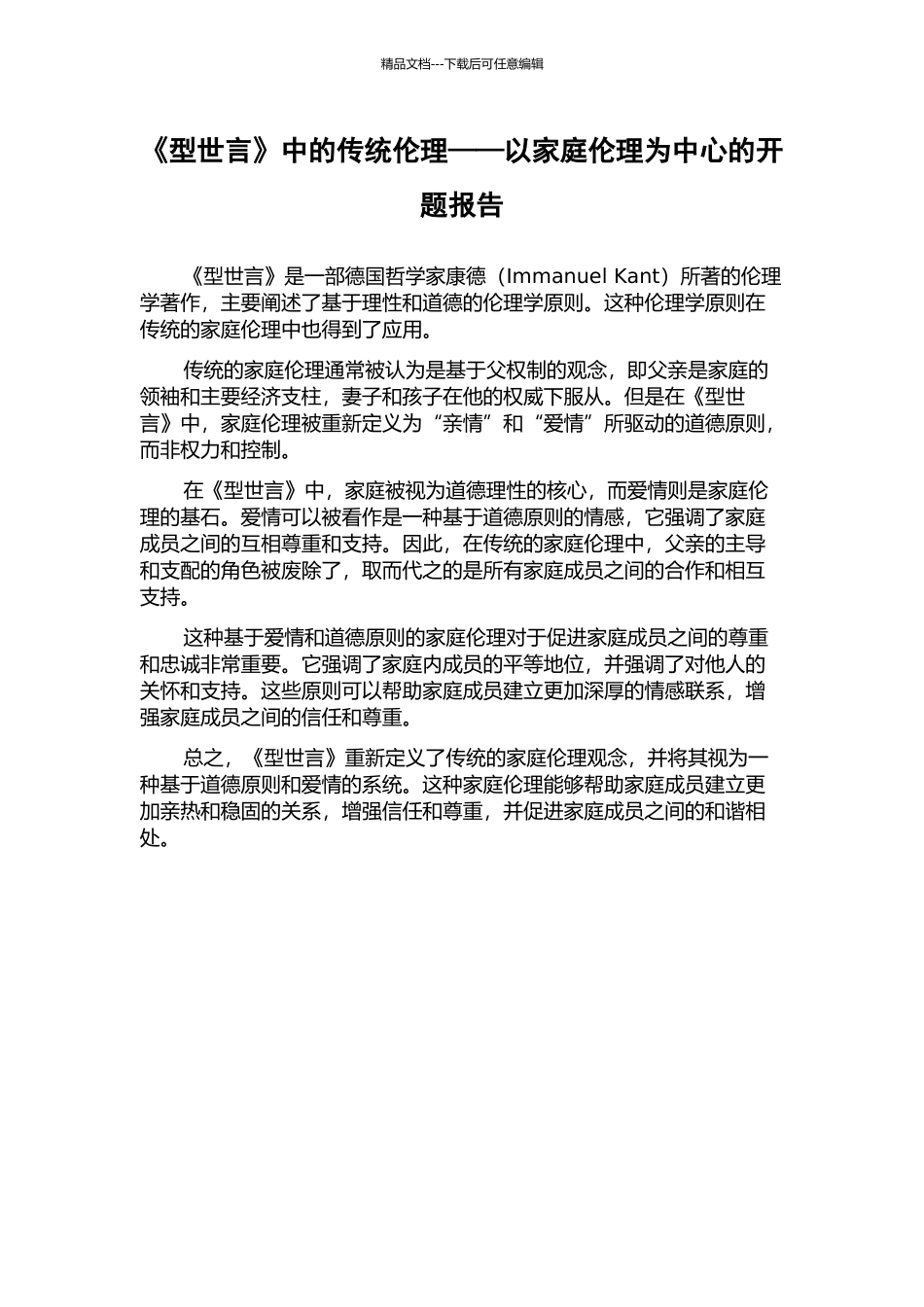 《型世言》中的传统伦理——以家庭伦理为中心的开题报告_第1页