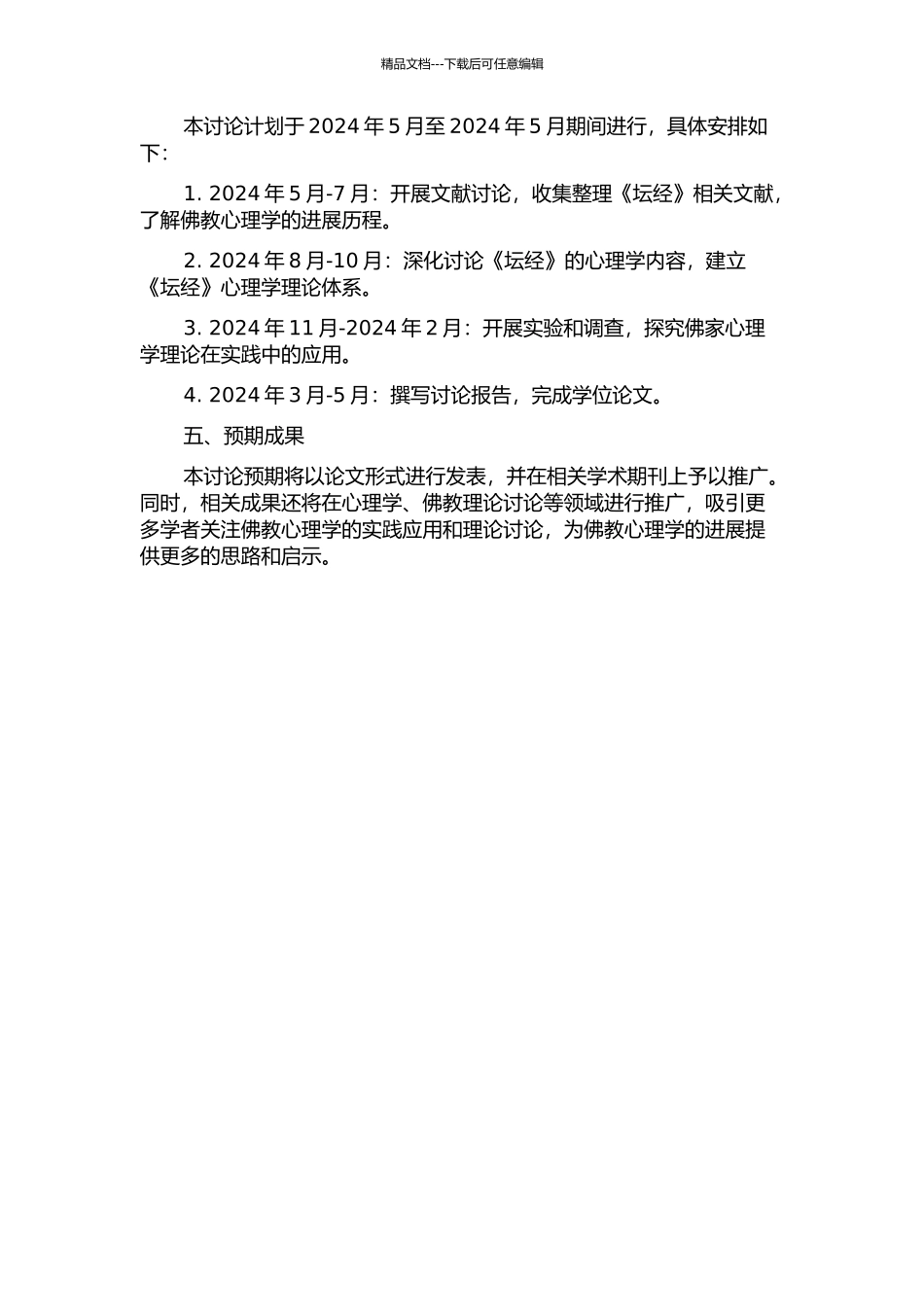 《坛经》心理道路研究的开题报告_第2页