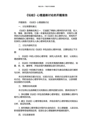 《坛经》心理道路研究的开题报告