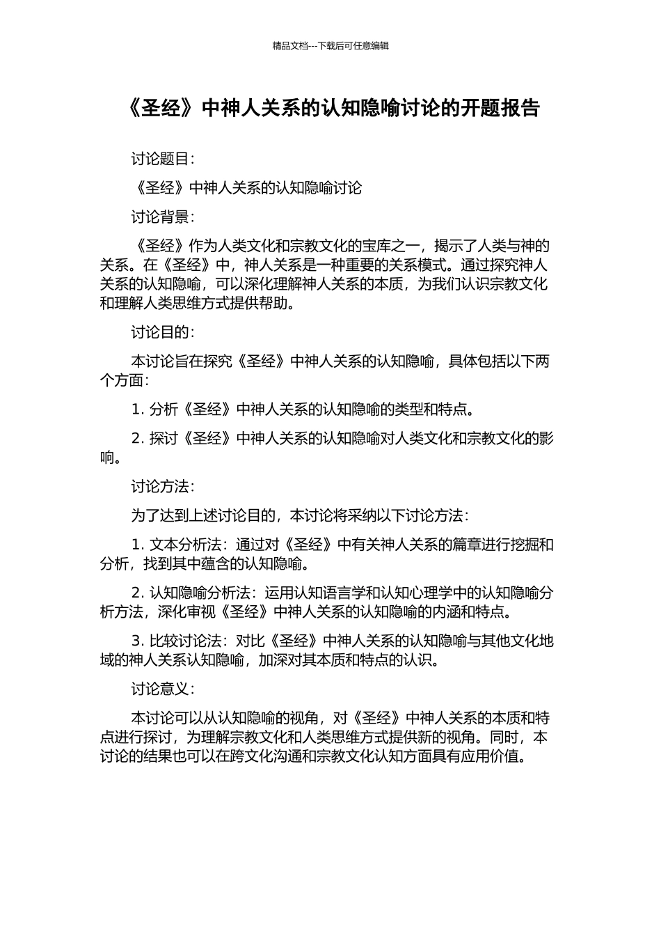 《圣经》中神人关系的认知隐喻研究的开题报告_第1页