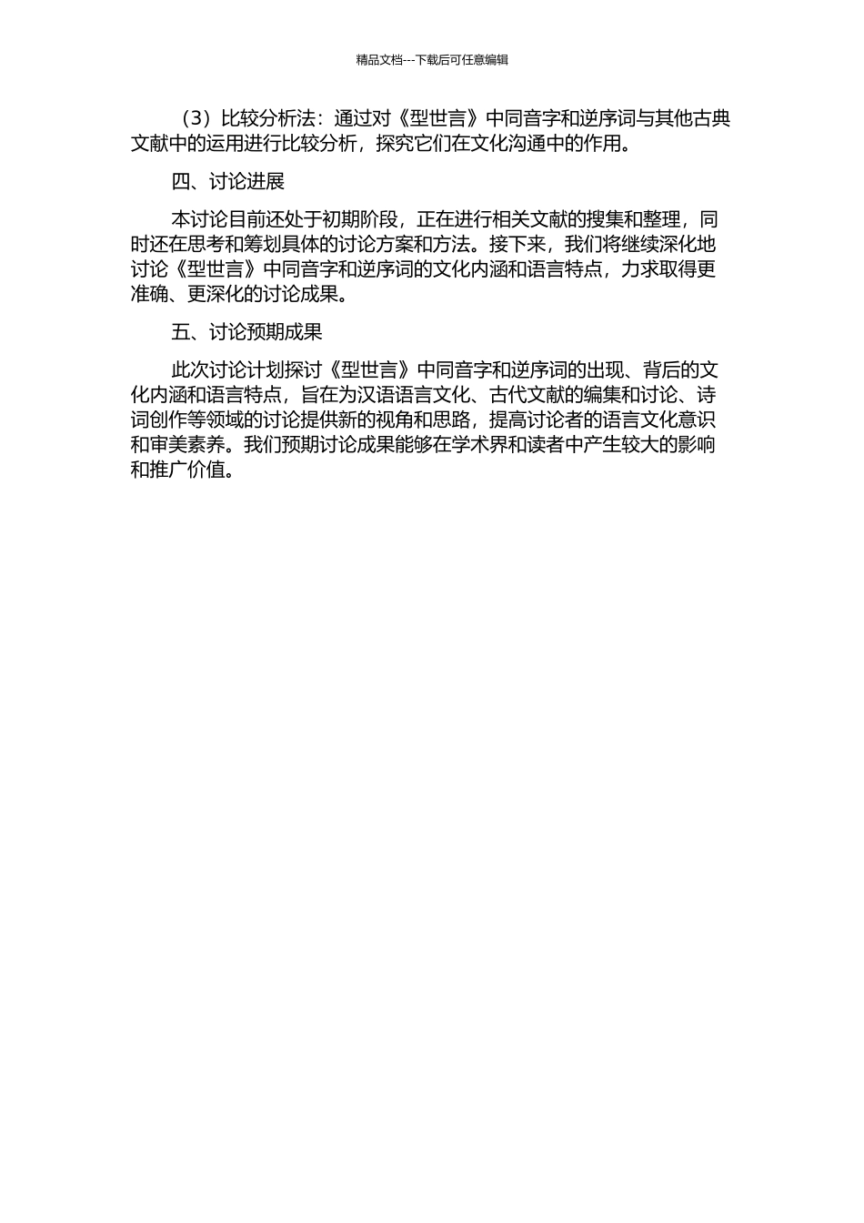 《型世言》同素逆序词研究的开题报告_第2页