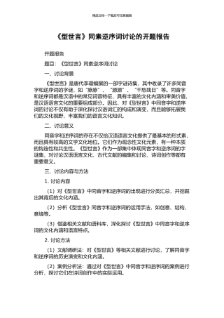 《型世言》同素逆序词研究的开题报告