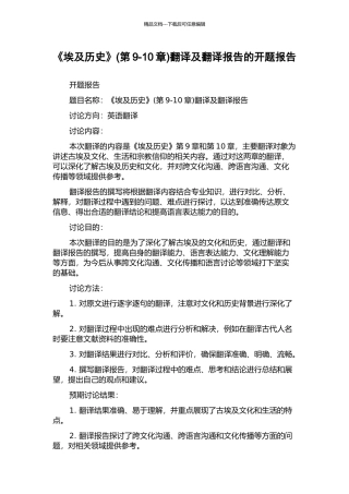 《埃及历史》翻译及翻译报告的开题报告
