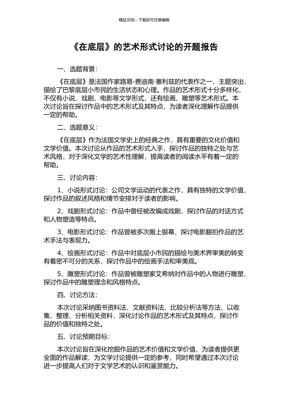 《在底层》的艺术形式研究的开题报告_第1页