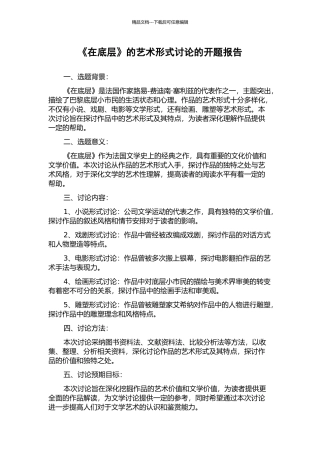 《在底层》的艺术形式研究的开题报告