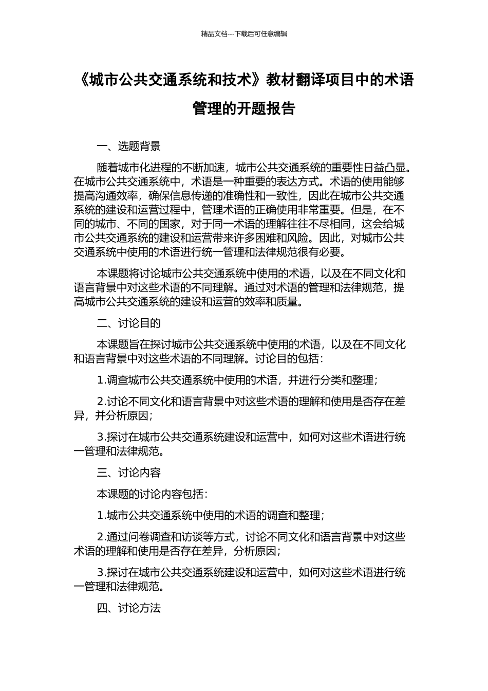 《城市公共交通系统和技术》教材翻译项目中的术语管理的开题报告_第1页