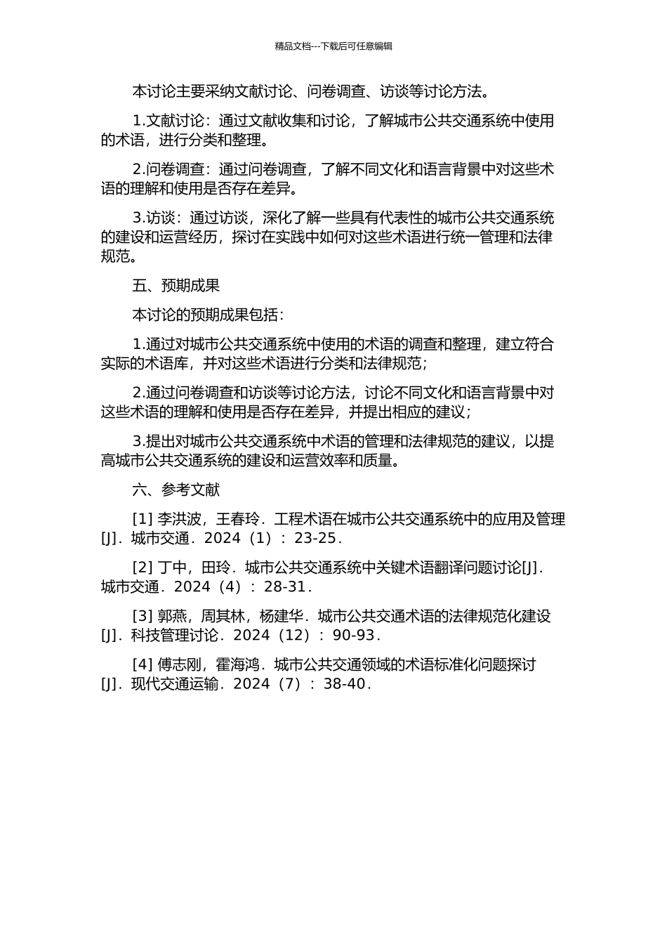 《城市公共交通系统和技术》教材翻译项目中的术语管理的开题报告_第2页
