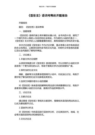 《型世言》语词考释的开题报告