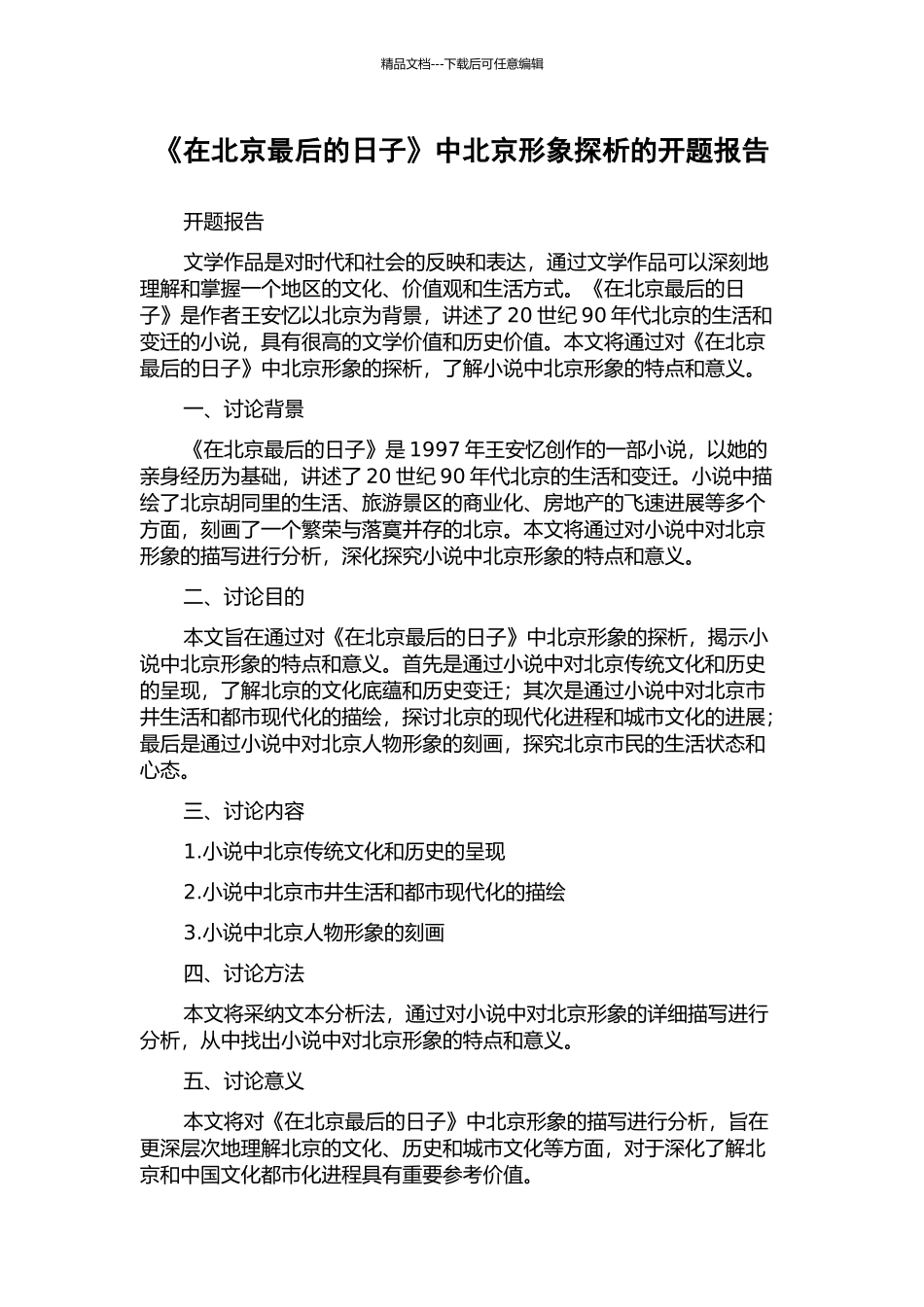 《在北京最后的日子》中北京形象探析的开题报告_第1页