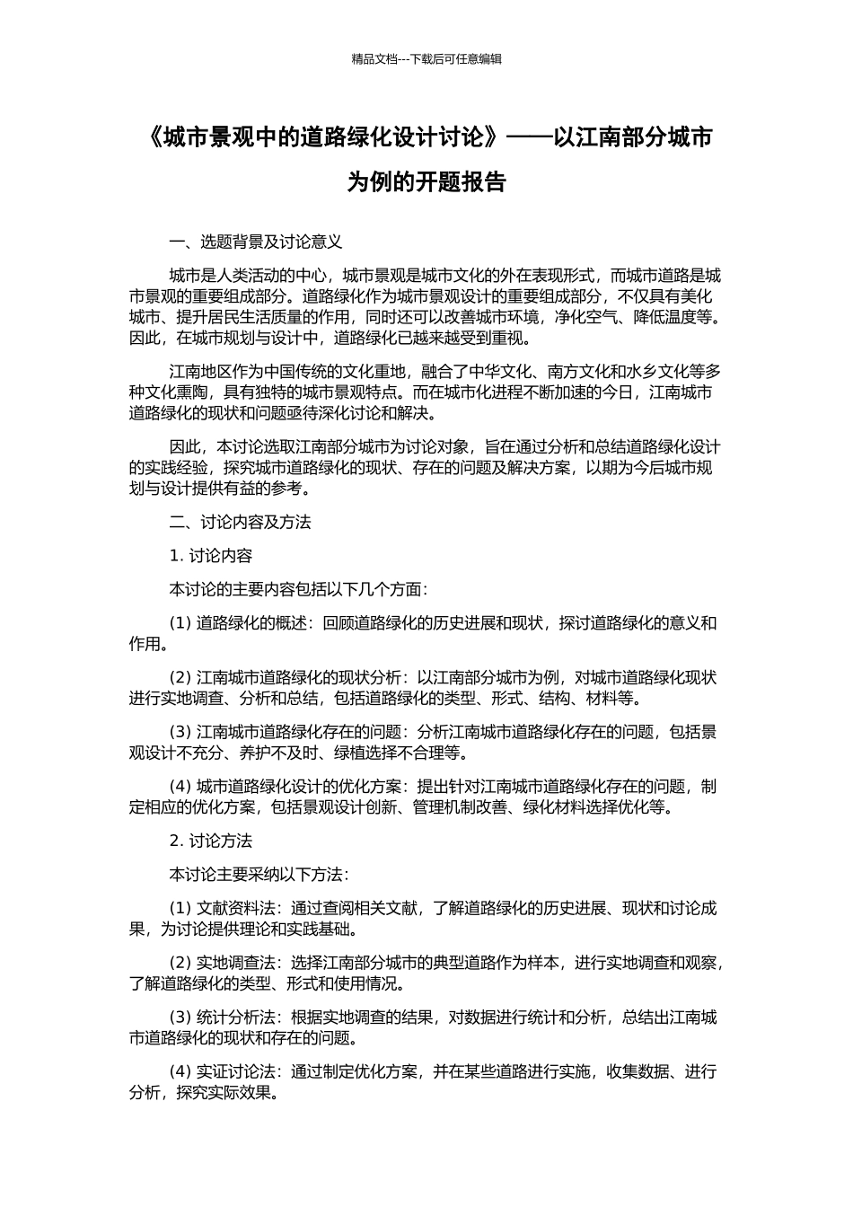 《城市景观中的道路绿化设计研究》——以江南部分城市为例的开题报告_第1页