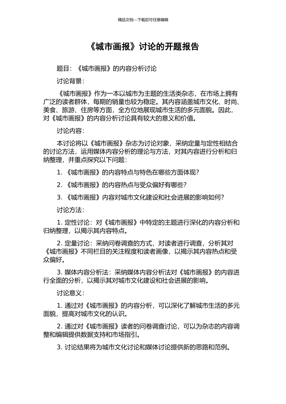 《城市画报》研究的开题报告_第1页