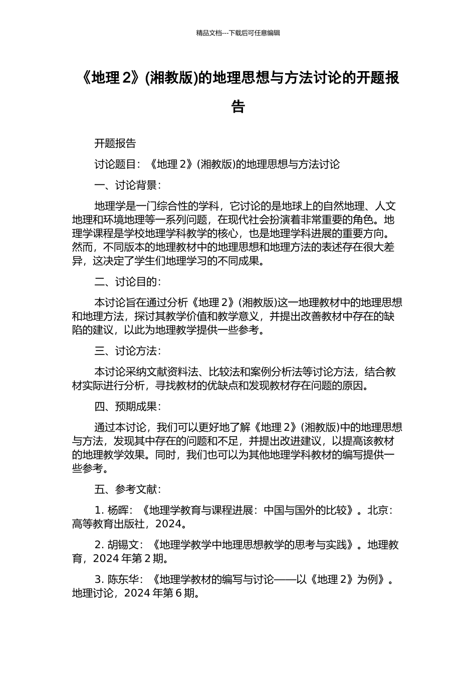 《地理2》的地理思想与方法研究的开题报告_第1页