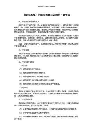 《城市画报》的城市想象与认同的开题报告