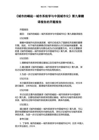 《城市的崛起—城市系统学与中国城市化》第九章翻译报告的开题报告