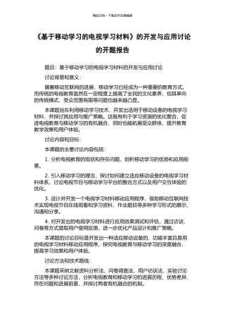 《基于移动学习的电视学习材料》的开发与应用研究的开题报告