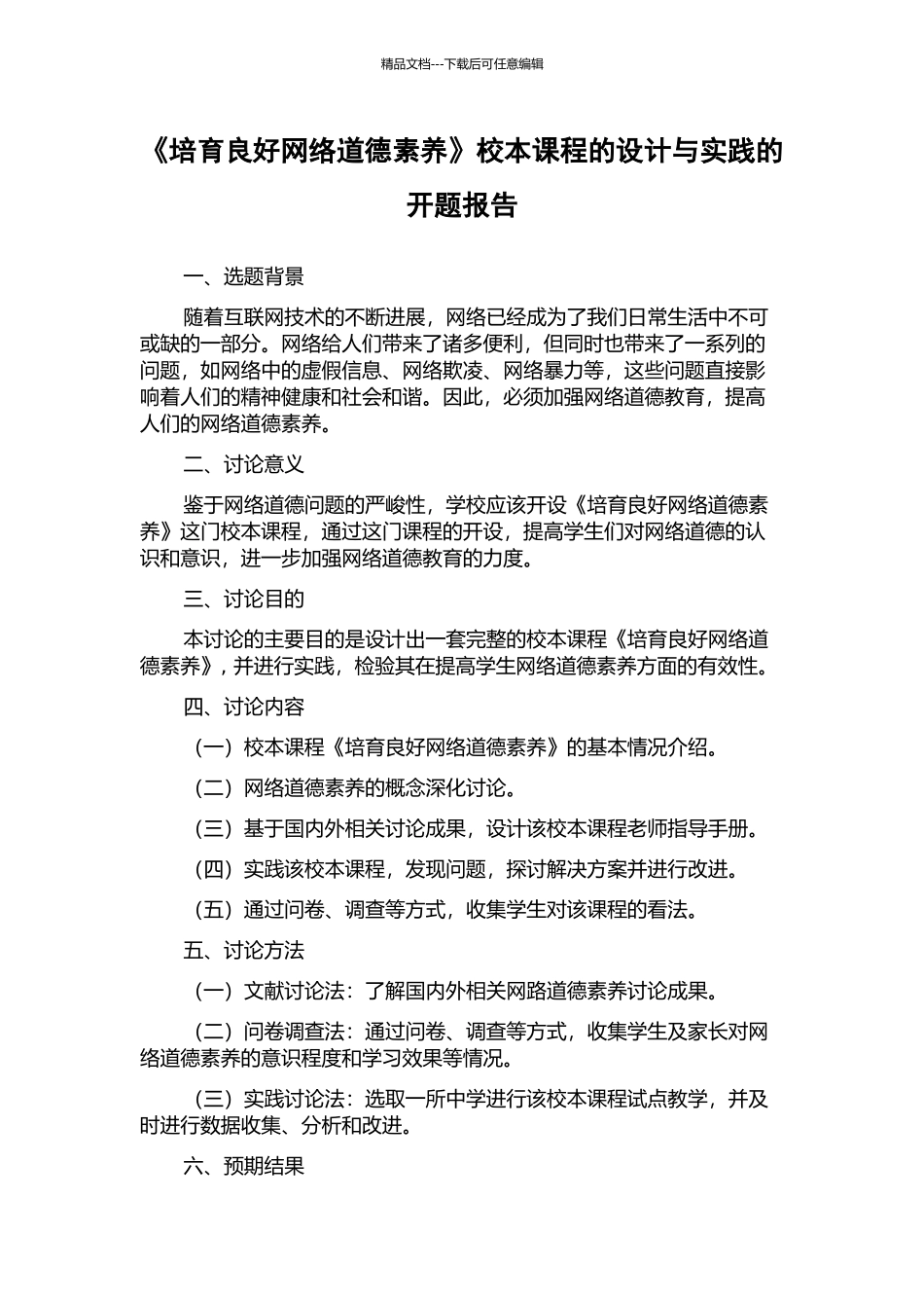《培养良好网络道德素养》校本课程的设计与实践的开题报告_第1页