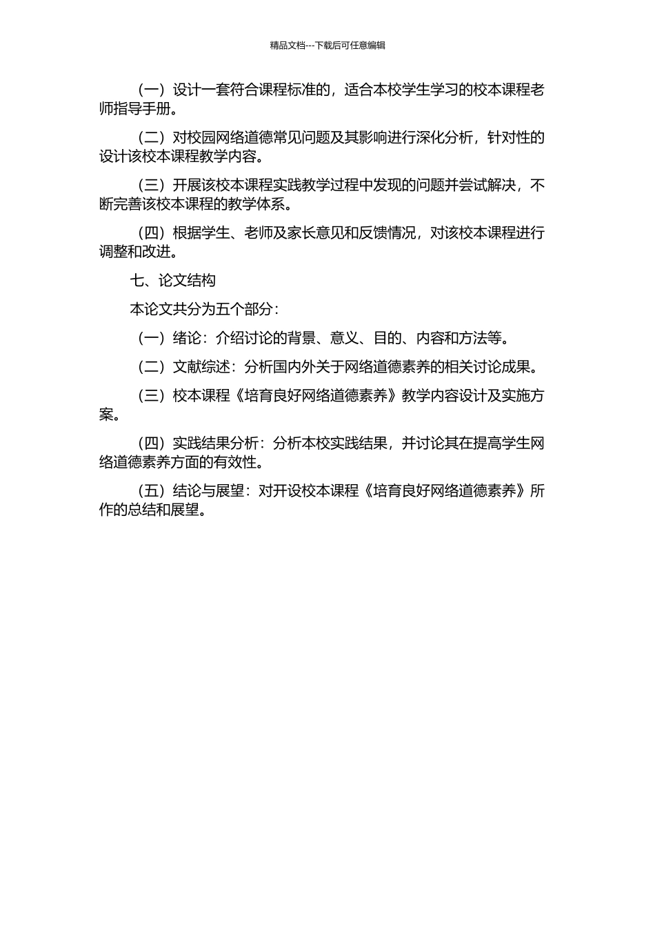 《培养良好网络道德素养》校本课程的设计与实践的开题报告_第2页