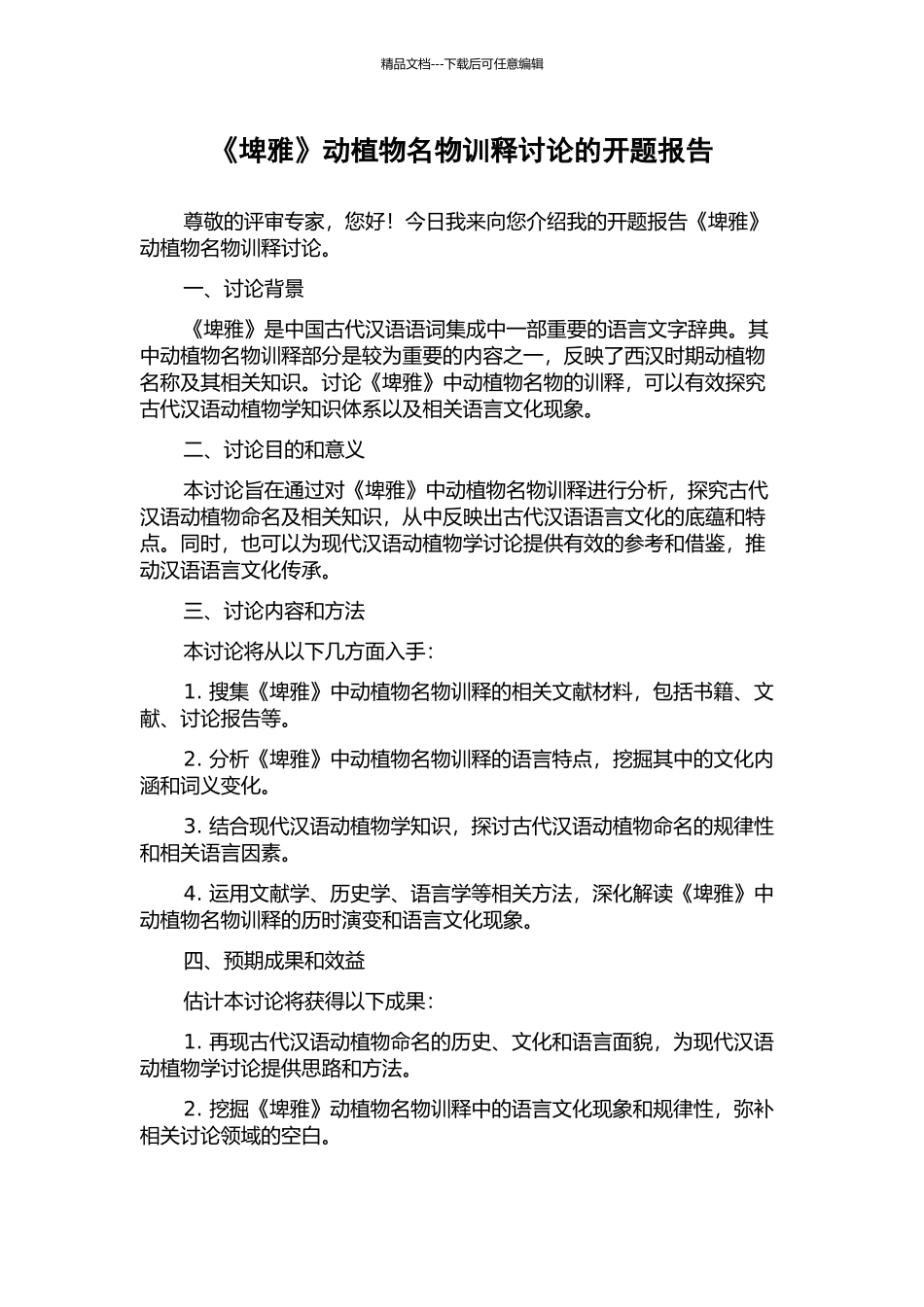 《埤雅》动植物名物训释研究的开题报告_第1页