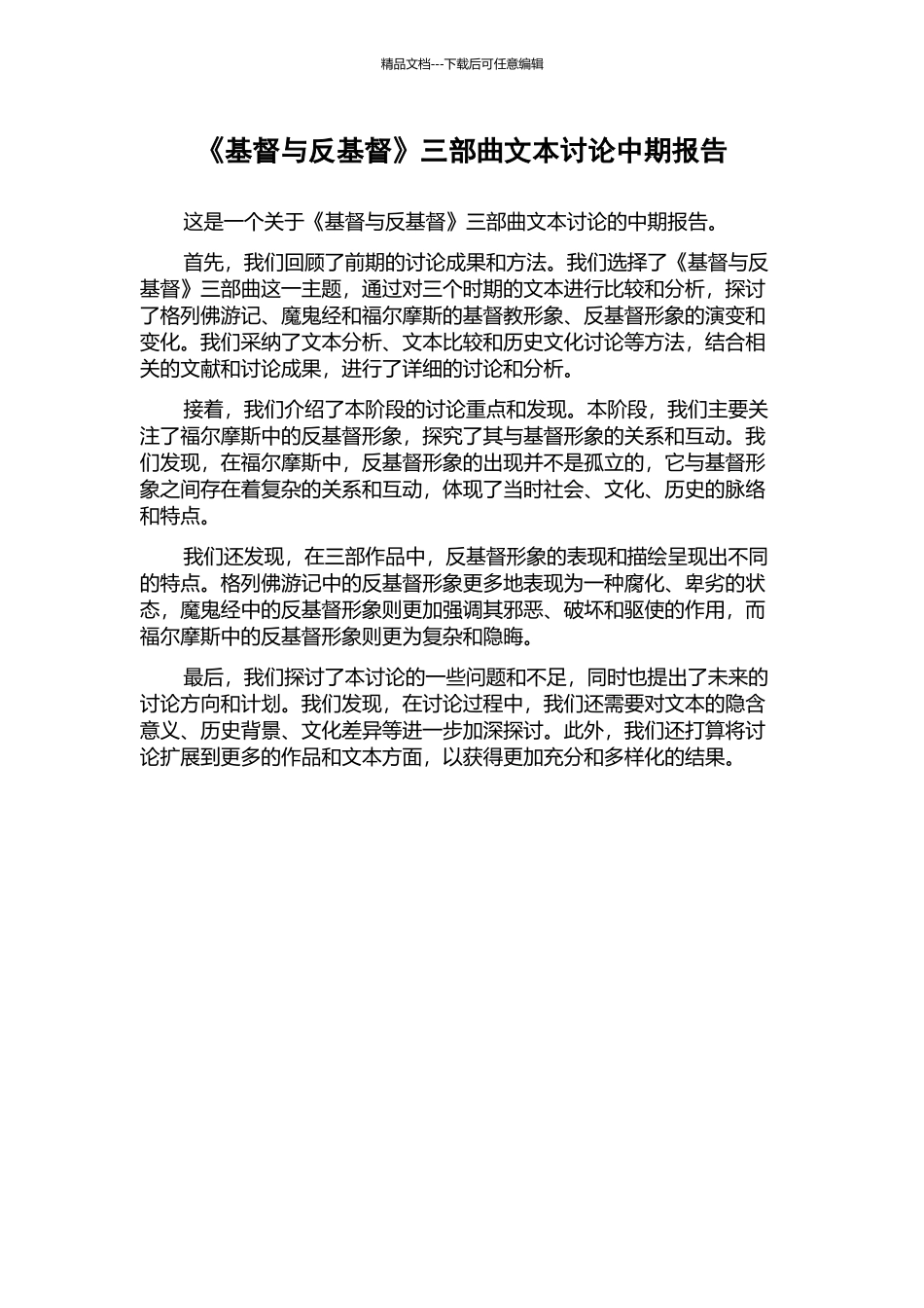 《基督与反基督》三部曲文本研究中期报告_第1页