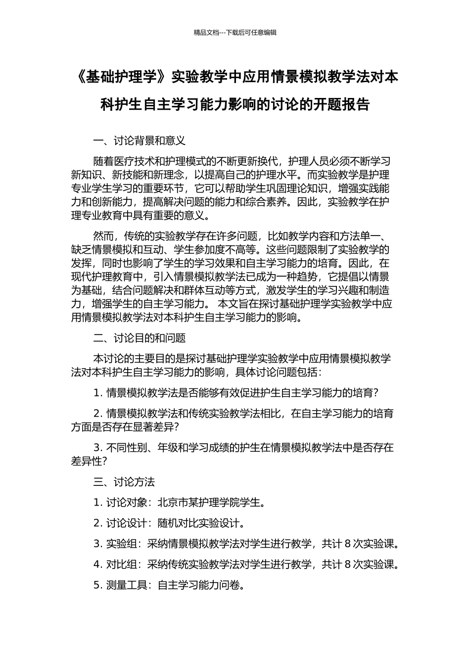 《基础护理学》实验教学中应用情景模拟教学法对本科护生自主学习能力影响的研究的开题报告_第1页