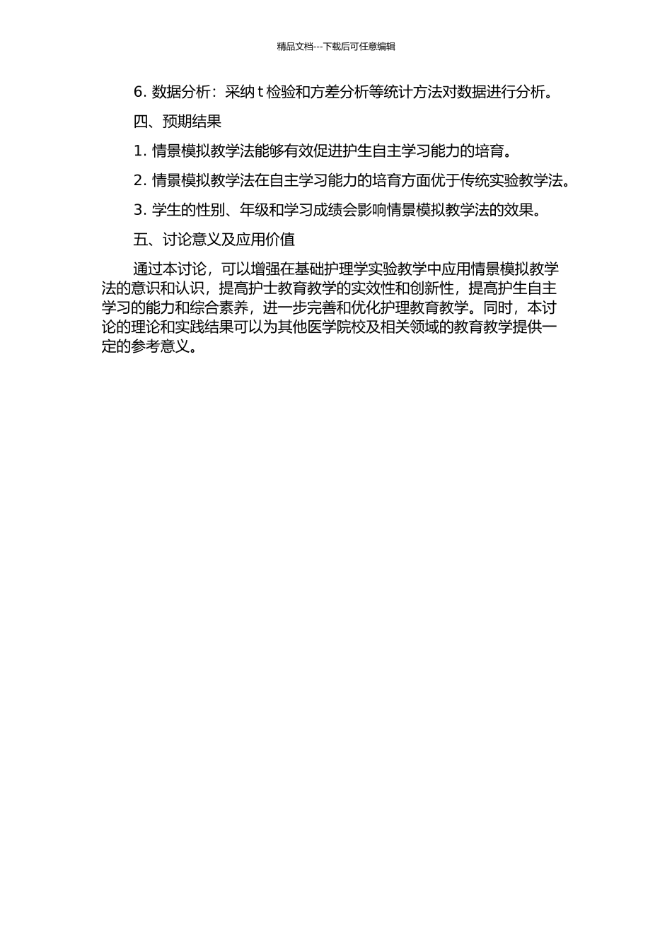 《基础护理学》实验教学中应用情景模拟教学法对本科护生自主学习能力影响的研究的开题报告_第2页