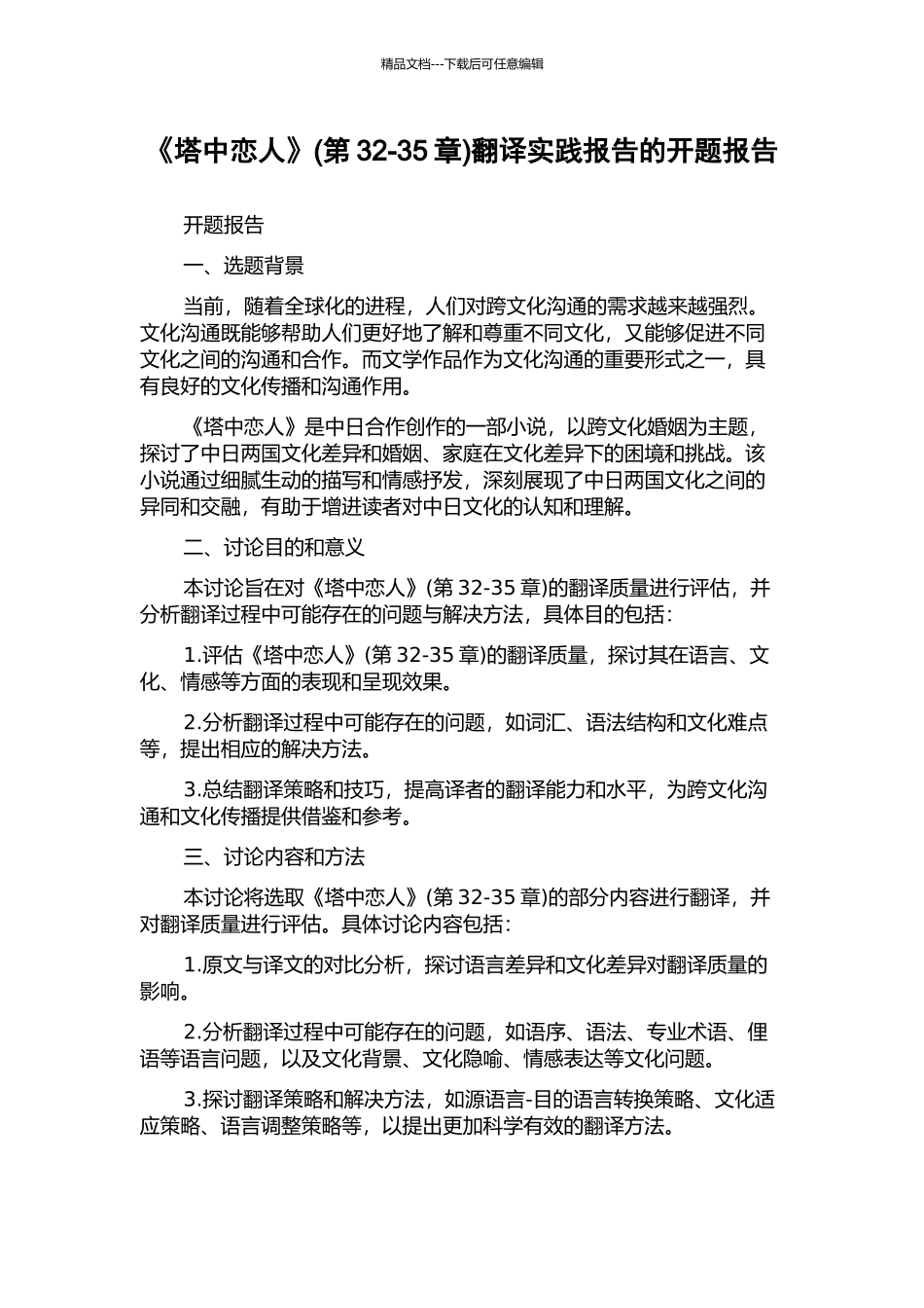 《塔中恋人》翻译实践报告的开题报告_第1页