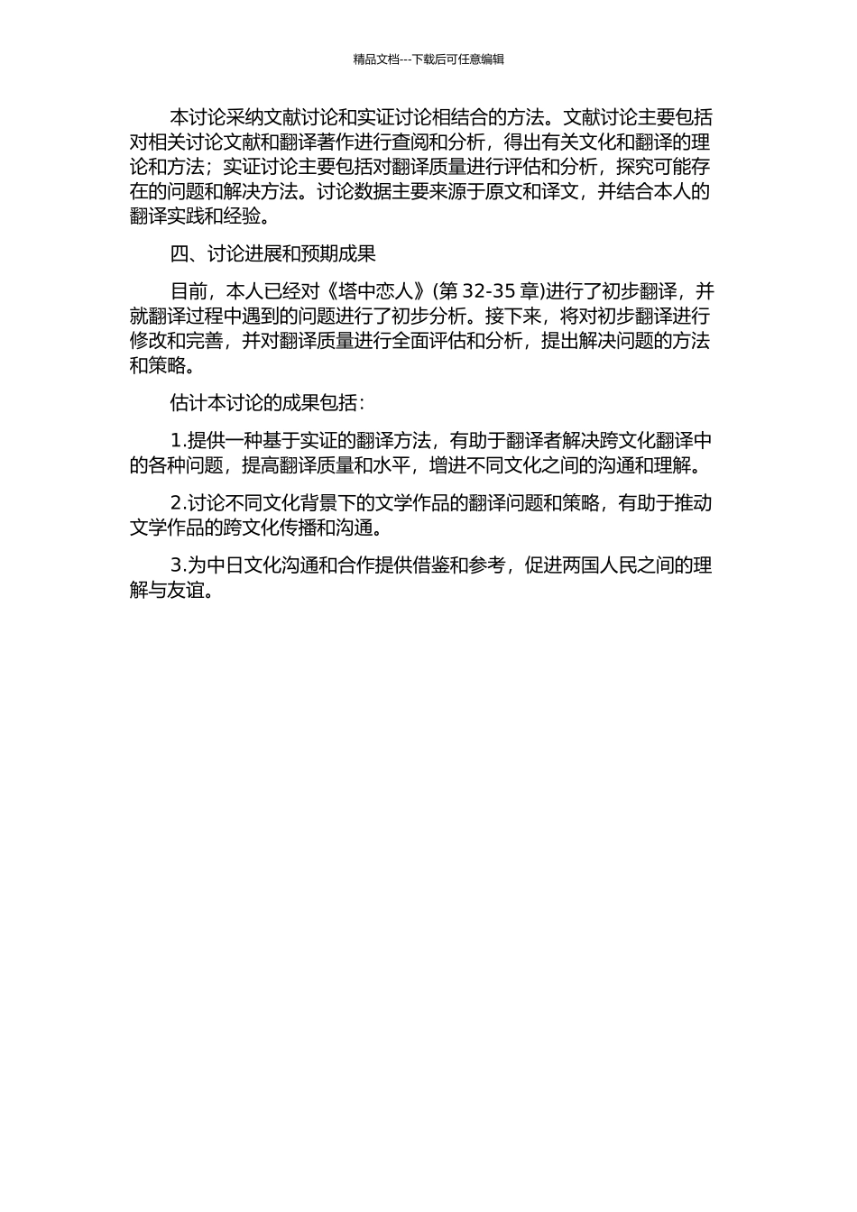 《塔中恋人》翻译实践报告的开题报告_第2页