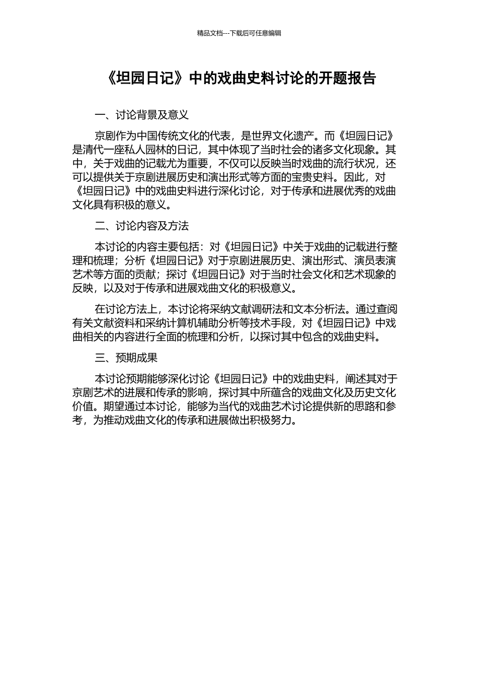 《坦园日记》中的戏曲史料研究的开题报告_第1页