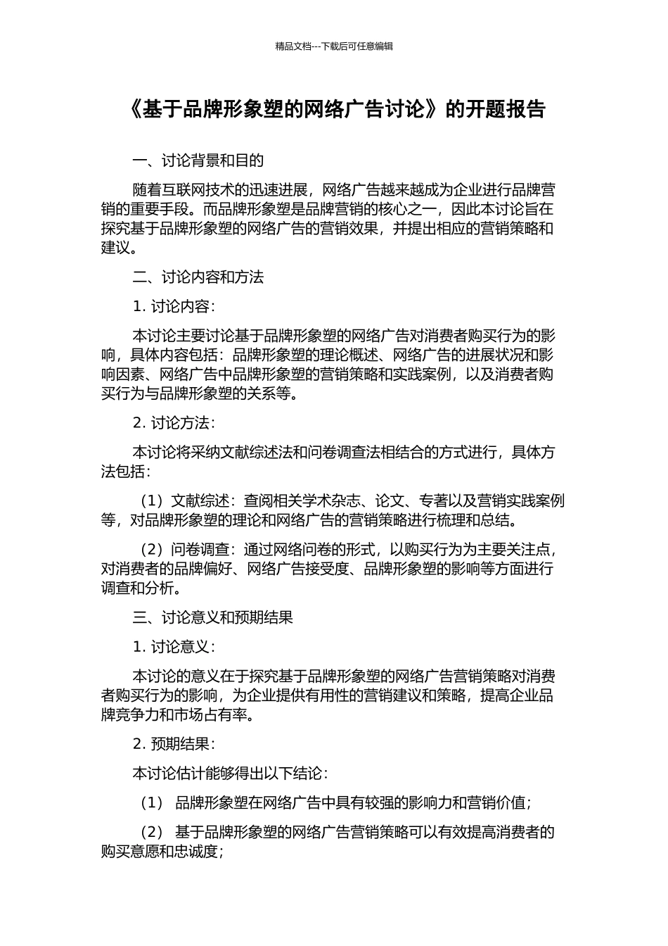 《基于品牌形象塑的网络广告研究》的开题报告_第1页
